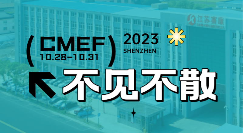 全新(xīn)智慧病床即将首次亮相CMEF！賽康誠邀您的到來！