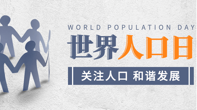 7.11世界人口日：探究全球人口變化趨勢