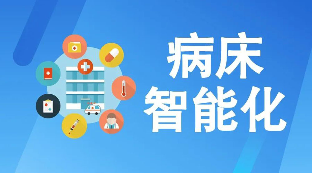 未來醫(yī)療病床将如何實現智能(néng)化？看看這些驚人的新(xīn)技(jì )術！