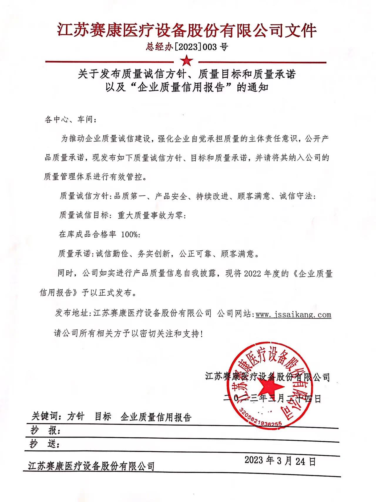 關于發布質(zhì)量誠信方針、質(zhì)量目标和質(zhì)量承諾 以及“企業質(zhì)量信用(yòng)報告”的通知