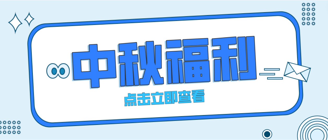 月未圓，福先至｜賽康為(wèi)全體(tǐ)員工(gōng)發放中(zhōng)秋暖心福利！