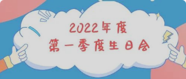 集體(tǐ)生日會丨感恩母親節！你陪我長(cháng)大，我陪你變老