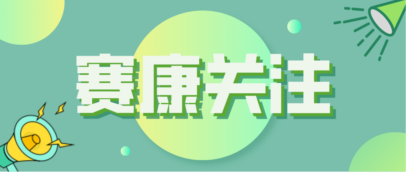 賽康積極應對全球人口問題，助力打造宜康環境！