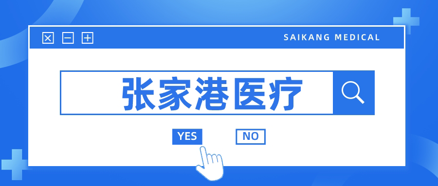 張家港的醫(yī)療器械行業為(wèi)何如此發達？