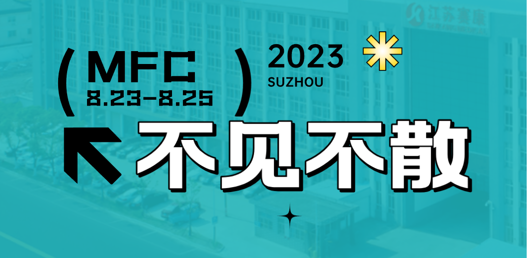 智造健康，當看賽康！2023MFC誠邀您的到來！