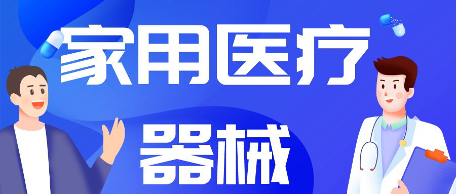 由“制造”到“智造”，中(zhōng)國(guó)家用(yòng)醫(yī)療市場崛起正當時！